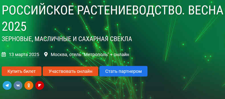 Конференция о полевом растениеводстве